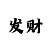 极速赛车最稳思路